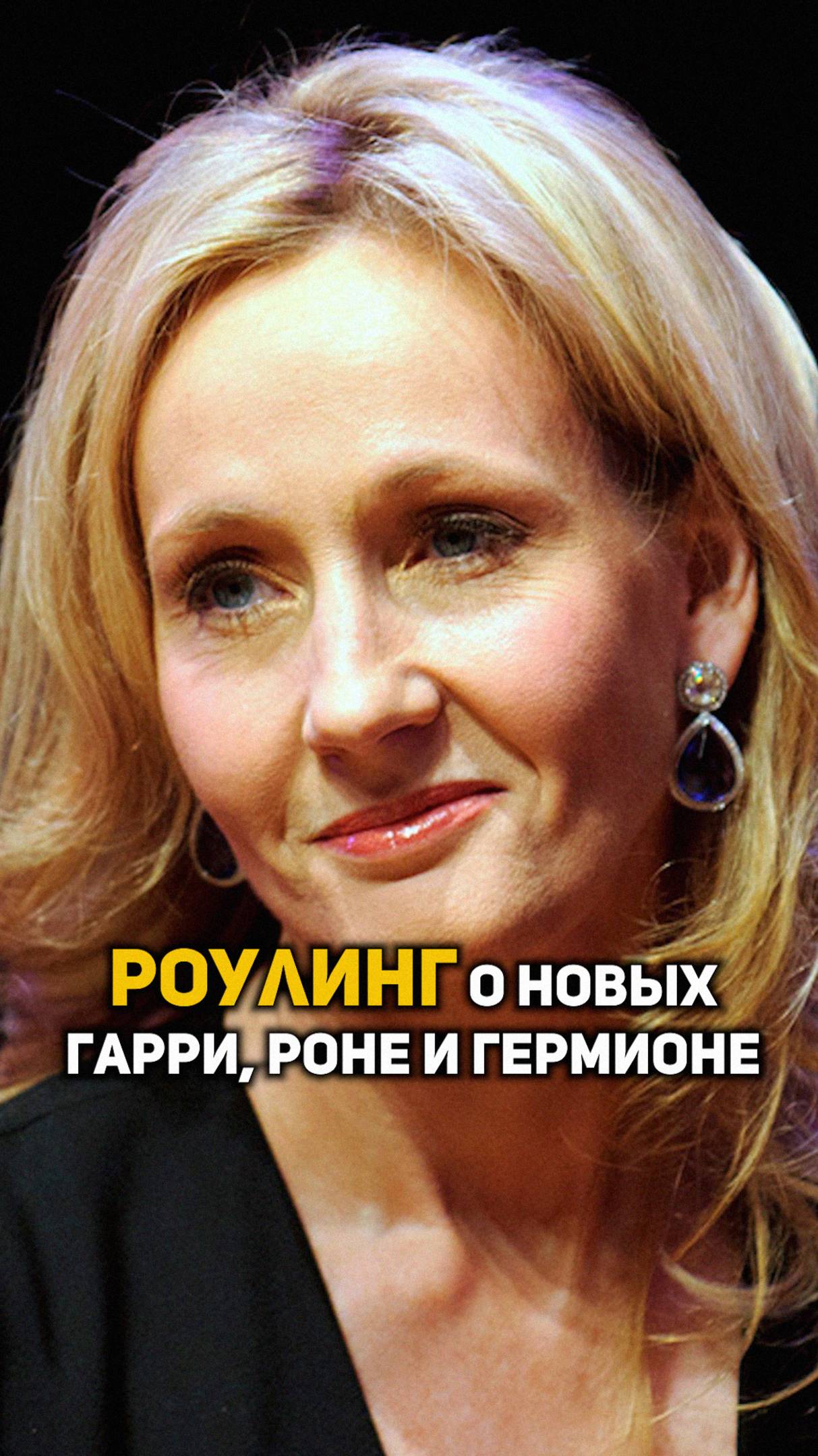 Роулинг о новых Гарри, Роне и Гермионе #shorts #гаррипоттер