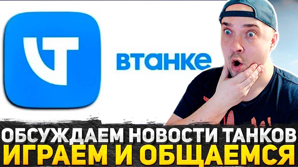 Я ВЕРНУЛСЯ, НО СТОИТ ЛИ? ЛУЧШАЯ ИГРА НА СВЕТЕ С САМОЙ КЛАССНОЙ АУДИТОРИЕЙ! ИГРАЕМ В МИР ТАНКОВ СТРИМ