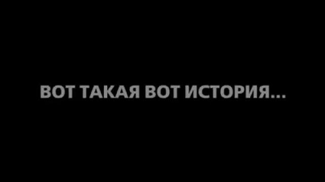 "Вот такая вот история..." тизер