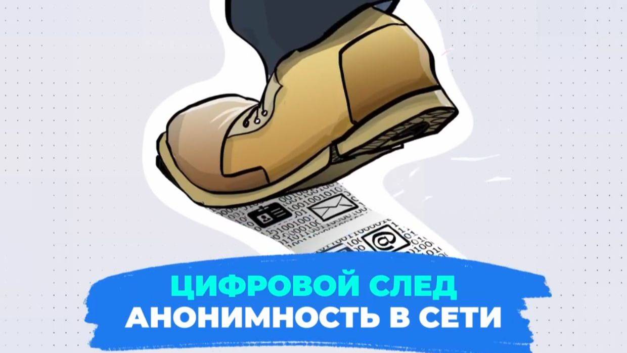 Цифровой след. Анонимность в сети