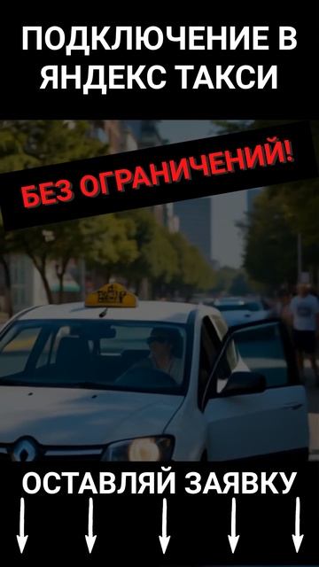 Подключение водителем такси в Яндекс Про