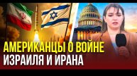 Стоит ли США вмешиваться в войну Израиля и Ирана – опрос американцев