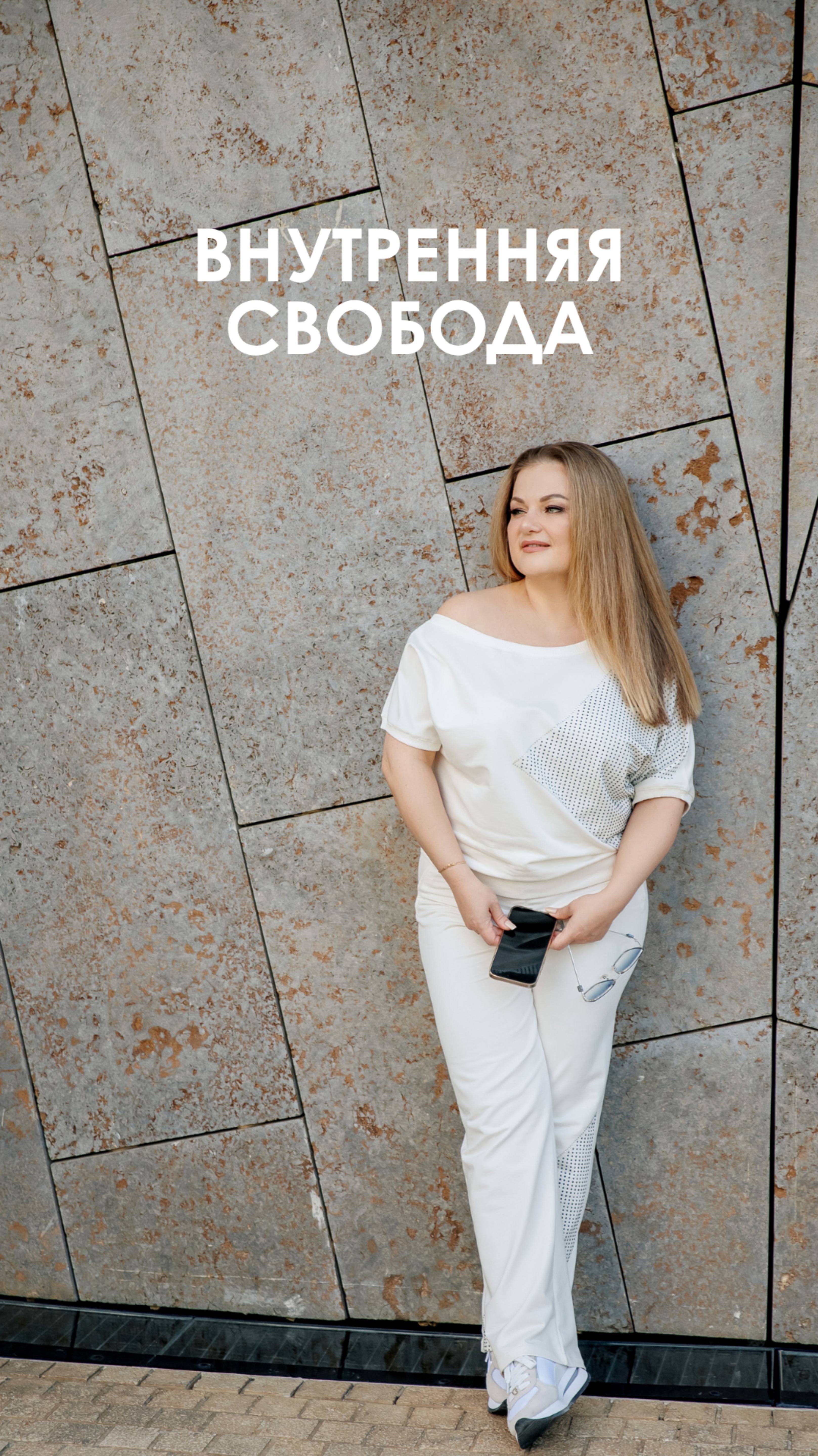 Обретаем внутреннюю свободу