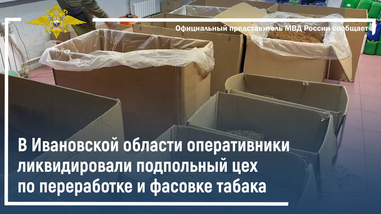 В Ивановской области оперативники ликвидировали подпольный цех по переработке и фасовке табака