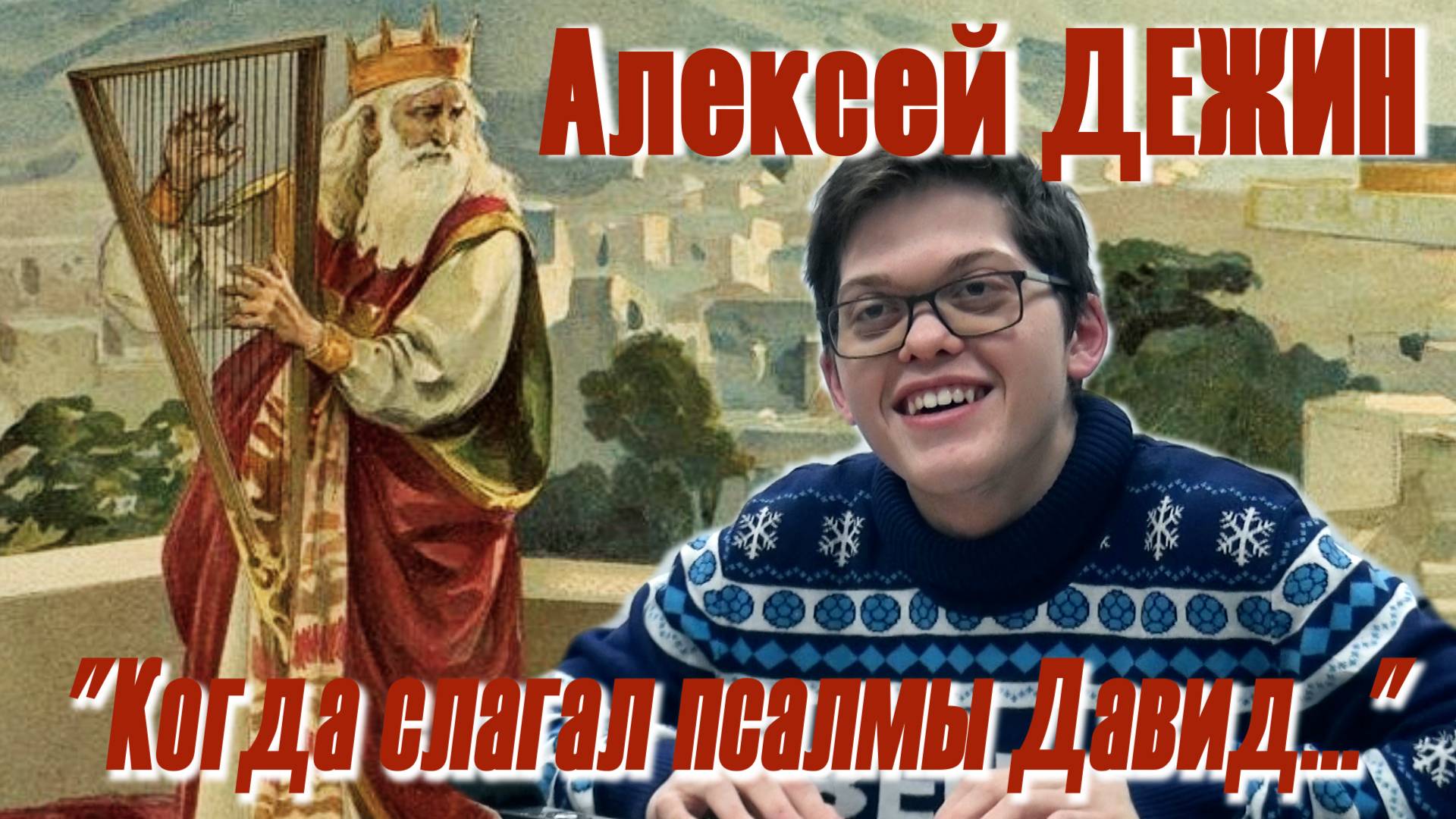 Алексей Дежин - "Когда слагал псалмы Давид..."