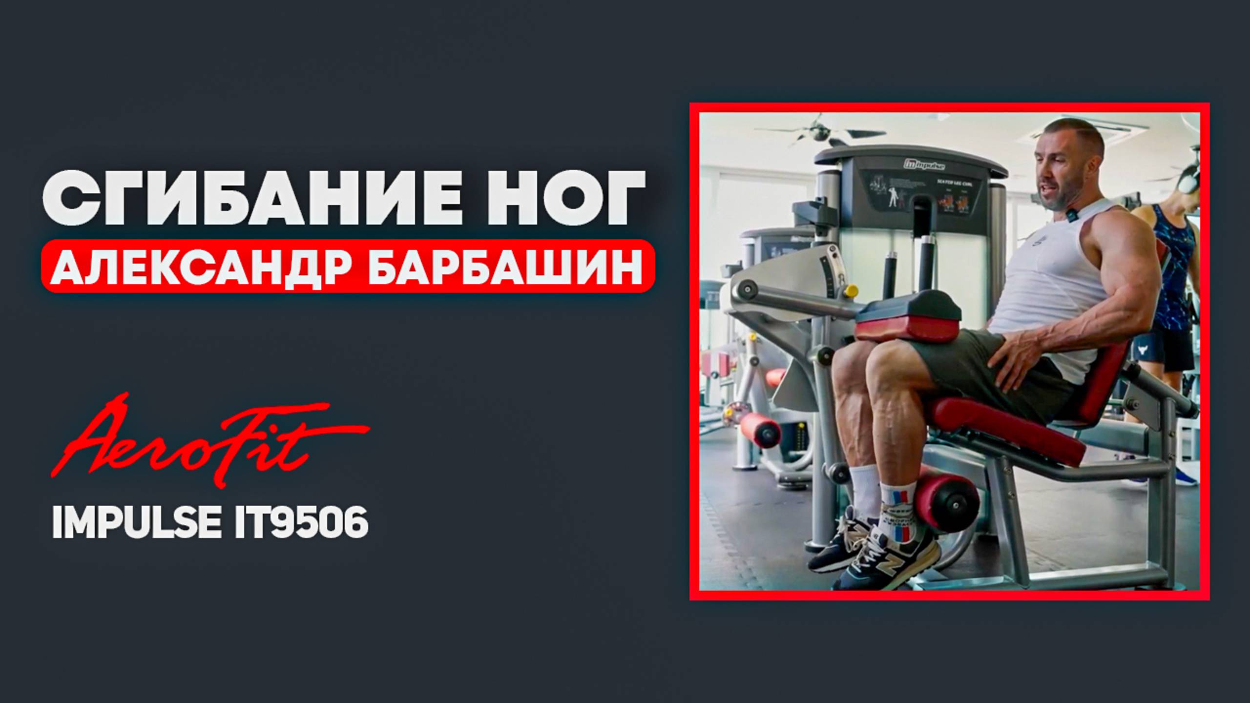 Сгибание ног сидя в тренажере Impulse IT9506