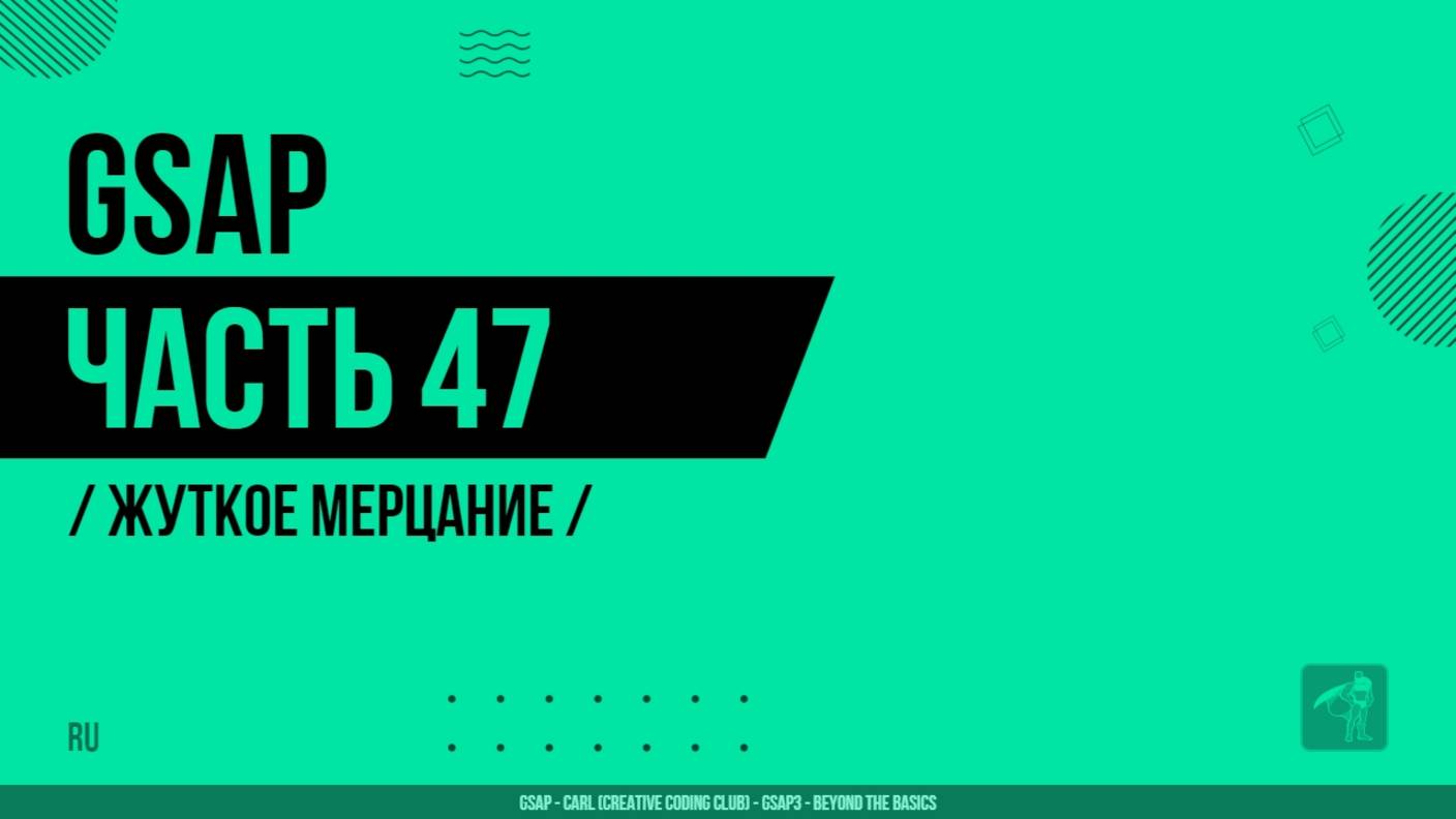 GSAP - 047 - Жуткое мерцание