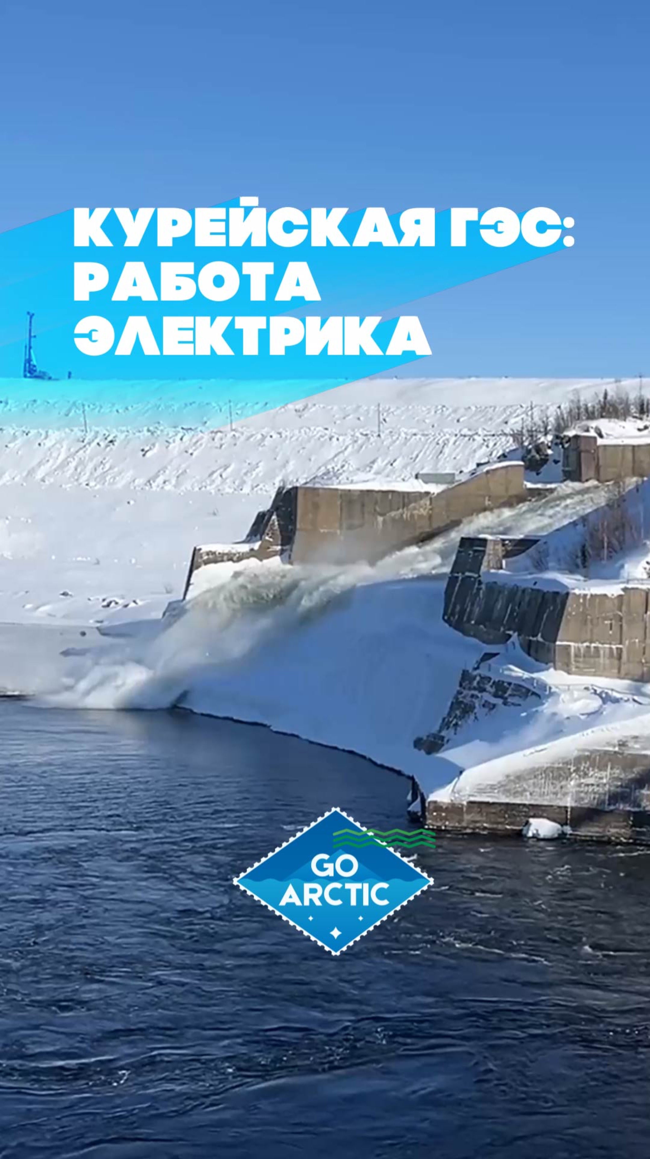 Работа в Арктике: Курейская ГЭС. Плюсы и минусы жизни в небольшом северном посёлке