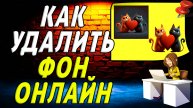 Как удалить фон. Удаление фона онлайн