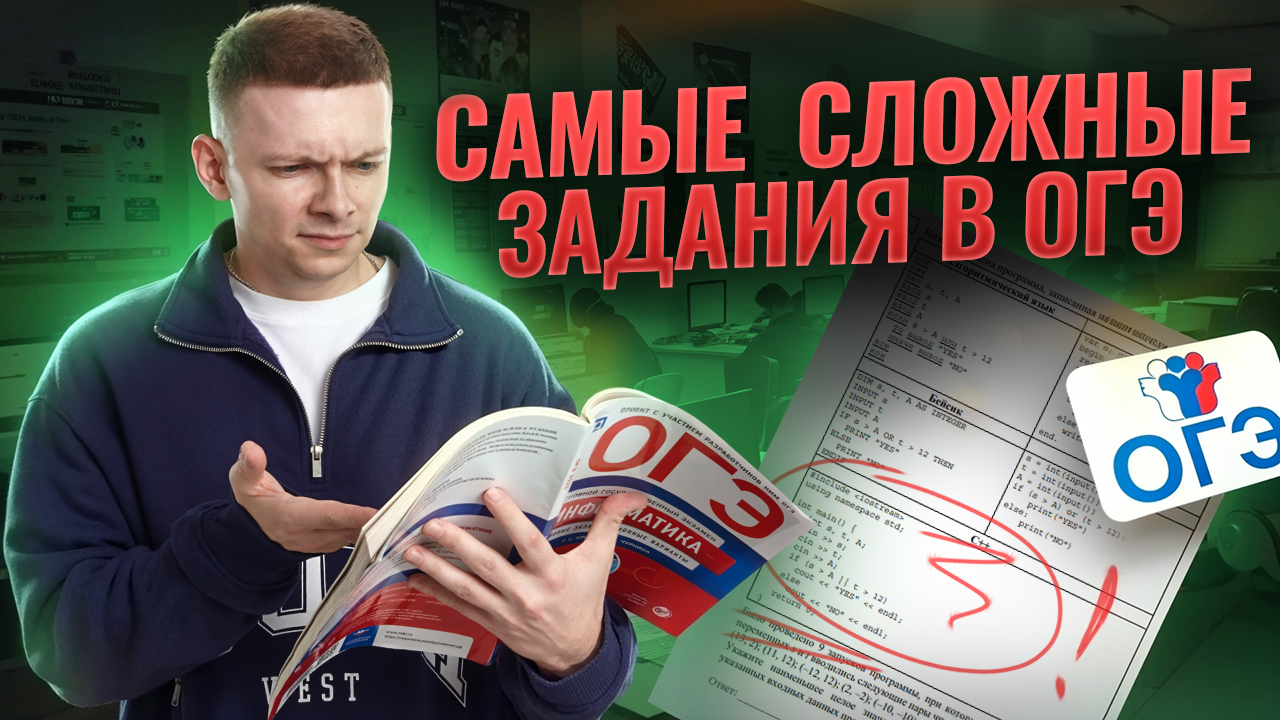СЛОЖНЫЕ задания из ОГЭ по информатике 2025, а ты решил? I Информатика ОГЭ I Умскул