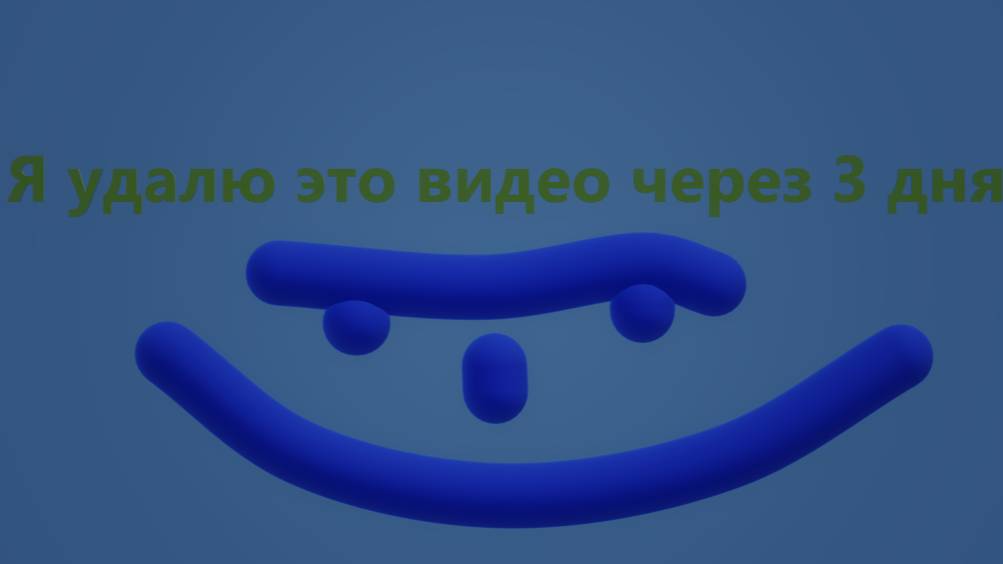 я удалю это видео через 3 дня