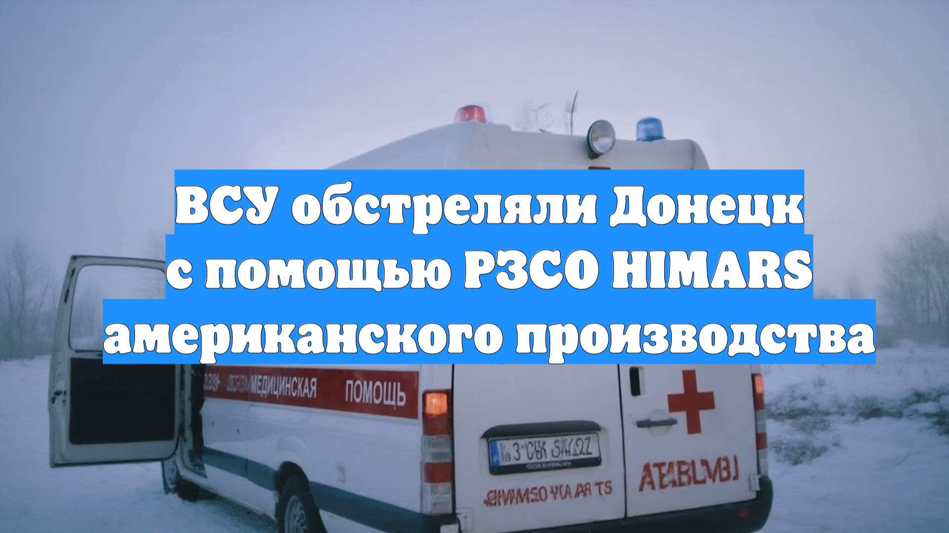 ВСУ обстреляли Донецк с помощью РЗСО HIMARS американского производства