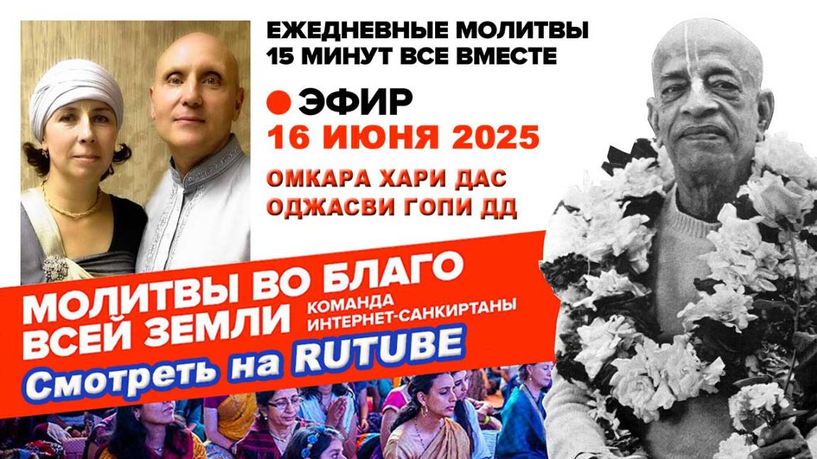 16.06.25. ЕМ Омкара Хари прабху и Оджасви Гопи матаджи. Молитвы во Благо Всей Земли.