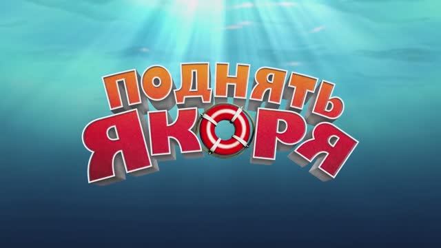 Поднять якоря — Русский трейлер (2018)