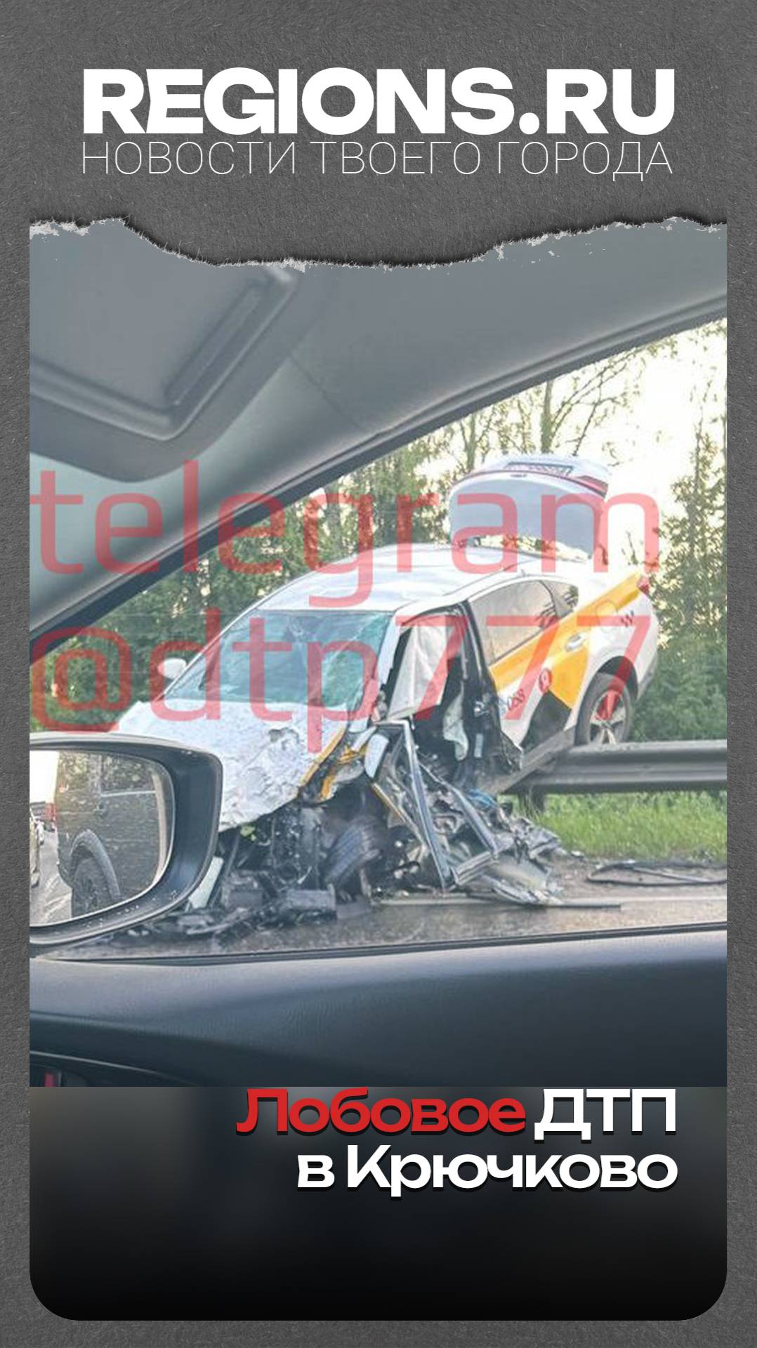 Лобовое ДТП в Крючково