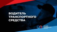 Чемпионат «Лучший по профессии АЛРОСА 2025». Водитель транспортного средства