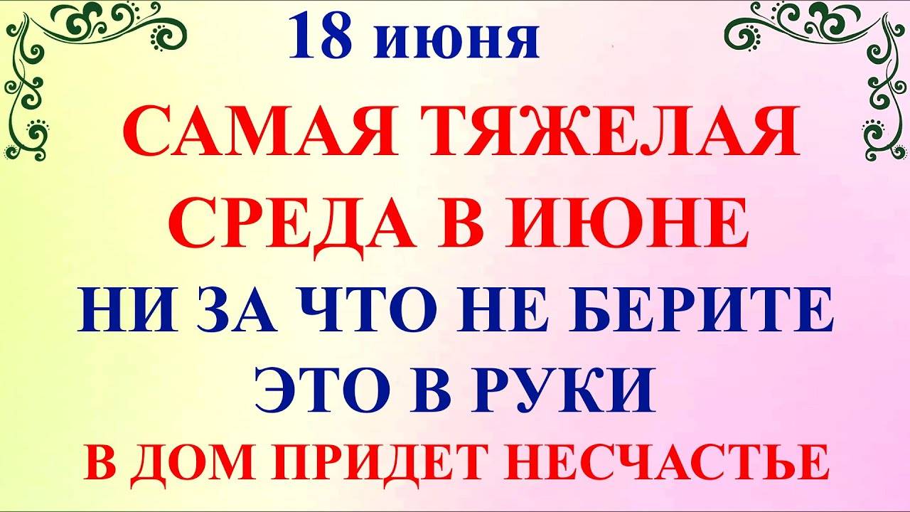 18 июня Дорофеев День. Что нельзя делать 18 июня Дорофеев День. Народные приметы и традиции
