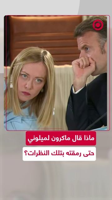 رد فعل ميلوني بعد همس ماكرون لها في أذنها