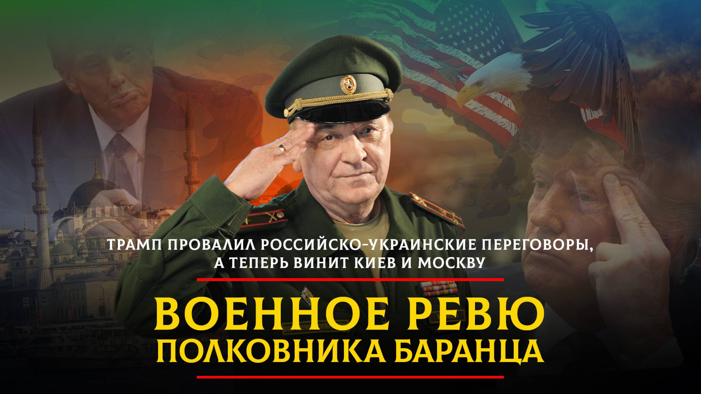 Трамп провалил российско-украинские переговоры, а теперь винит Киев и Москву | 17.06.2025