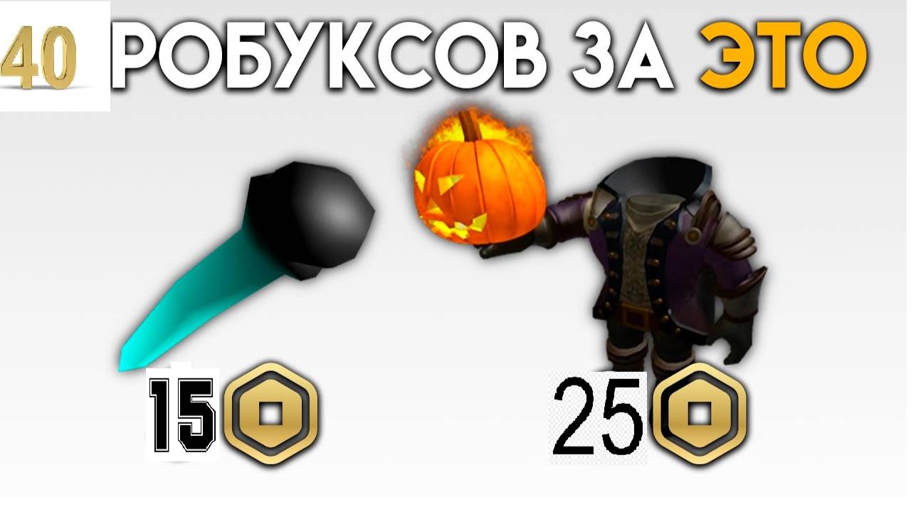 ПОЛУЧЕНИЕ КОРБЛОКСА ЗА 15 РОБАКСОВ В ROBLOX