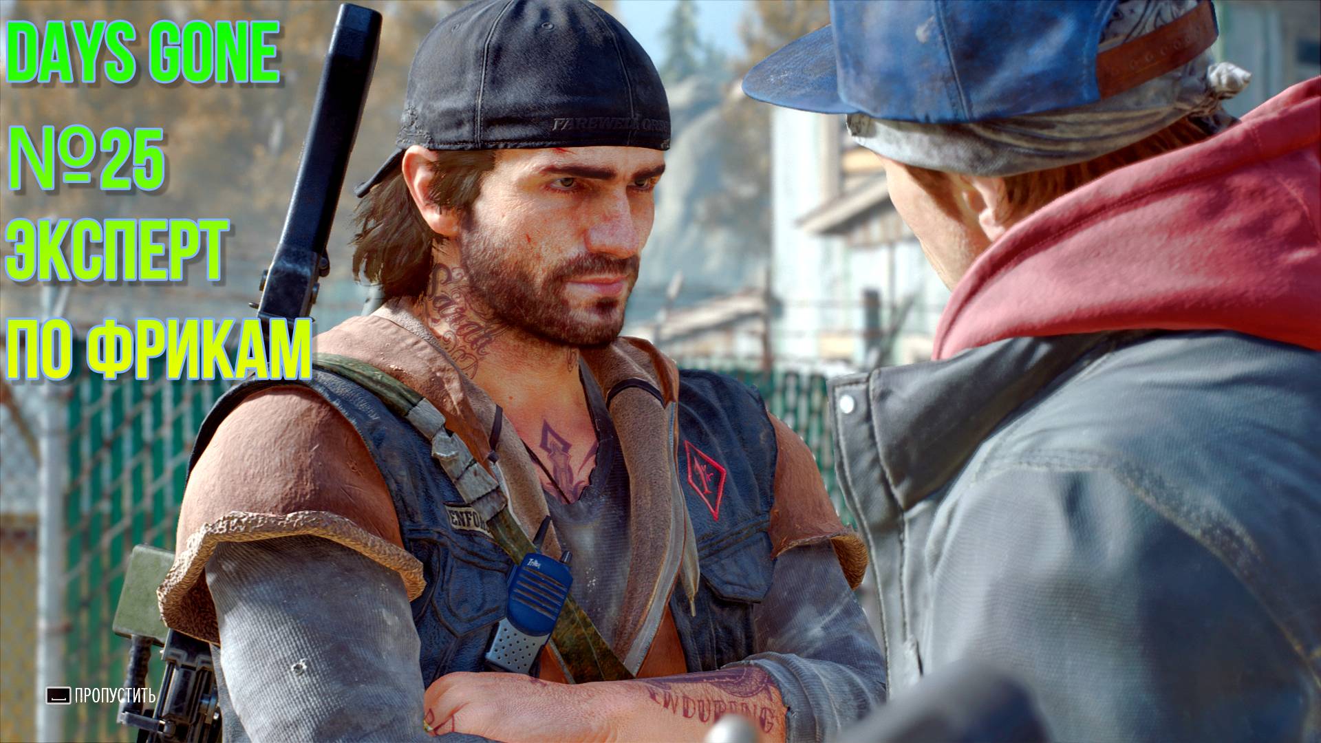 DAYS GONE №25 "ЭКСПЕРТ ПО ФРИКАМ"