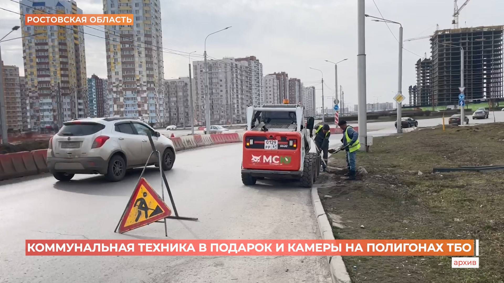 Ростовская область получит более 200 единиц коммунальной техники из Москвы