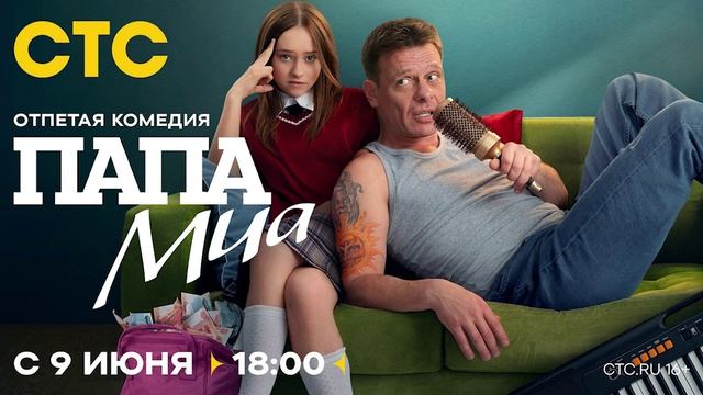 Папа Миа 2 Серия