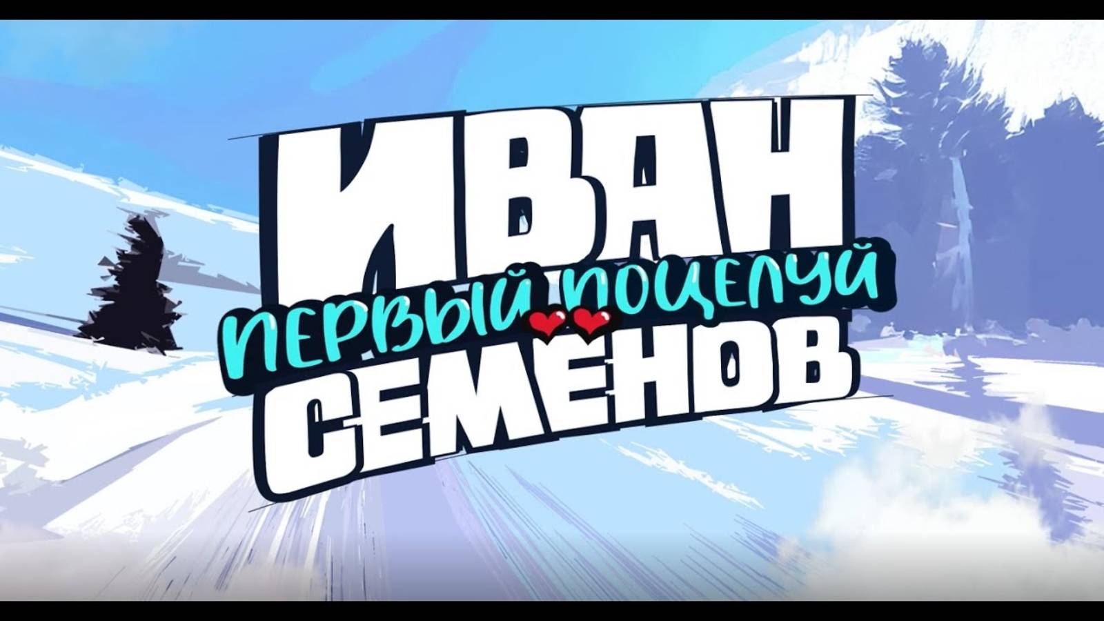 Иван Семенов. Первый поцелуй - Русский тизер (2025)