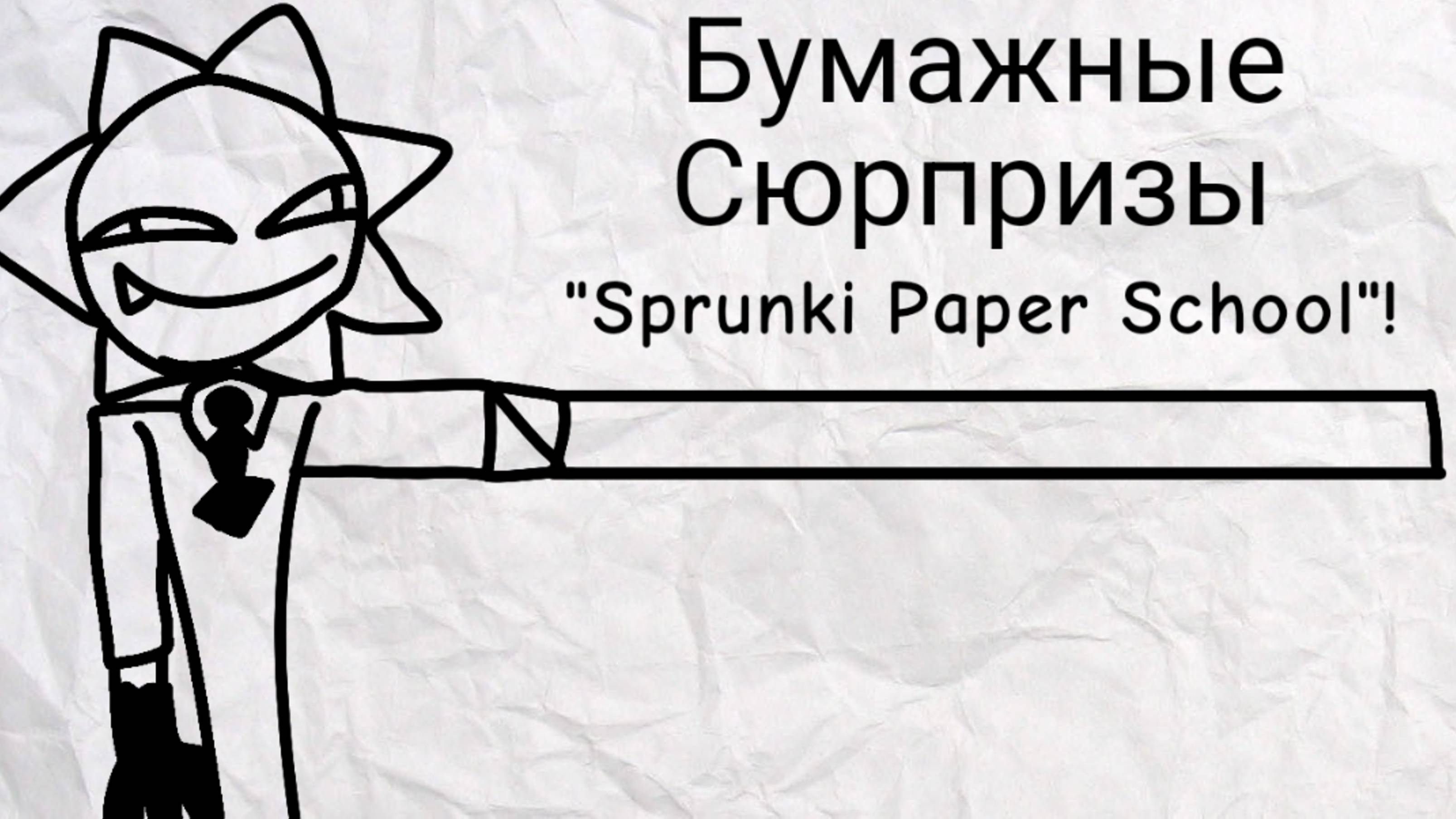 Бумажные сюрпризы "Sprunki Paper School"!