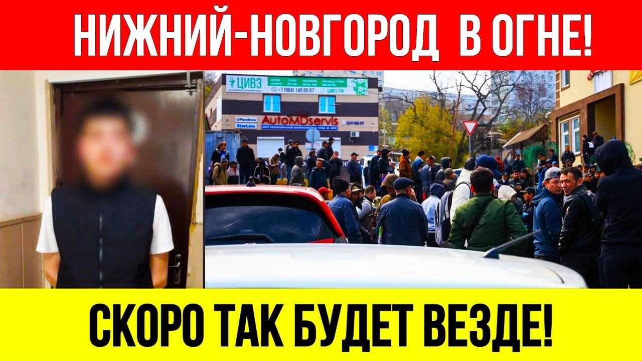 ПОГРОМ_Мигрантов_в_Нижнем__Мигранты_Вандалы_САМИ_СЕБЯ_Посадили_и