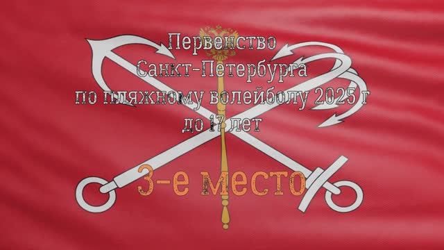 Первенство СПб 2025 3-е место