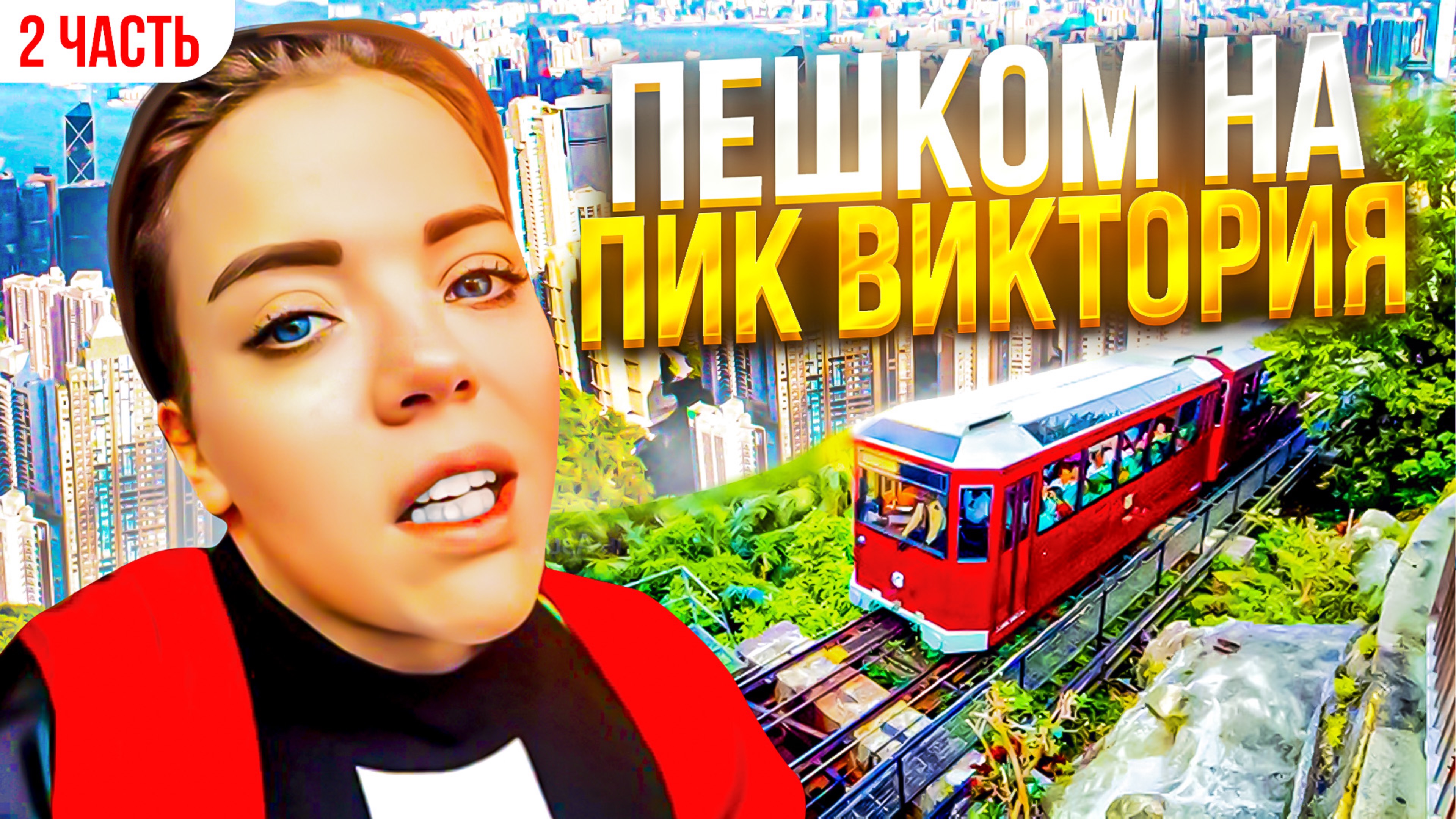 ГОНКОНГ: ПИК ВИКТОРИЯ, ЧАСТЬ 2