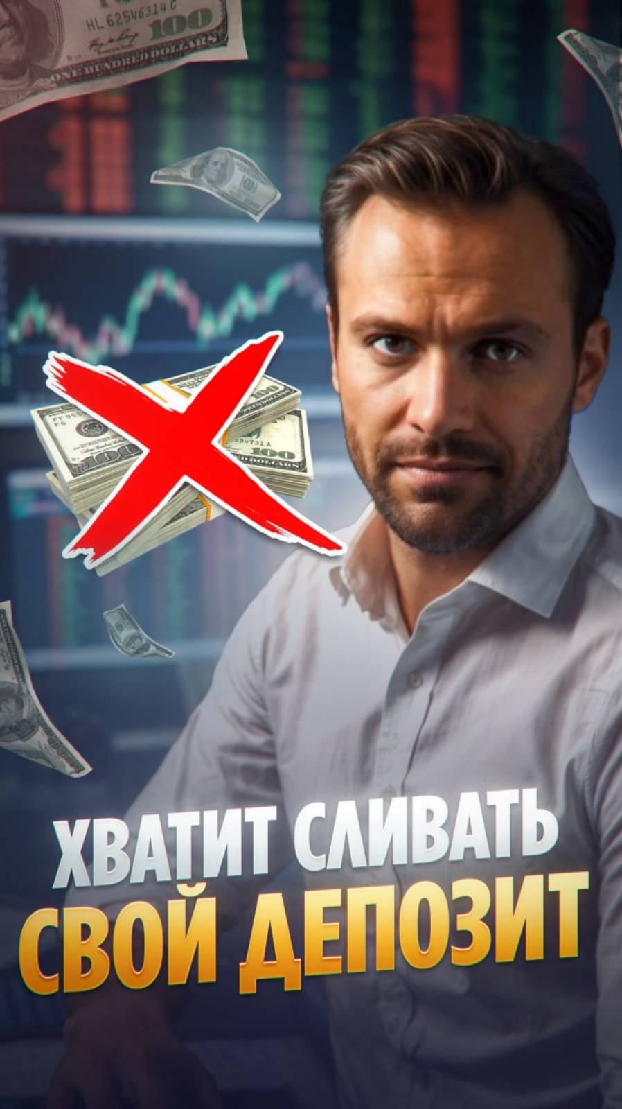 Кредитное плечо: Секрет больших заработков или путь к потере депозита?