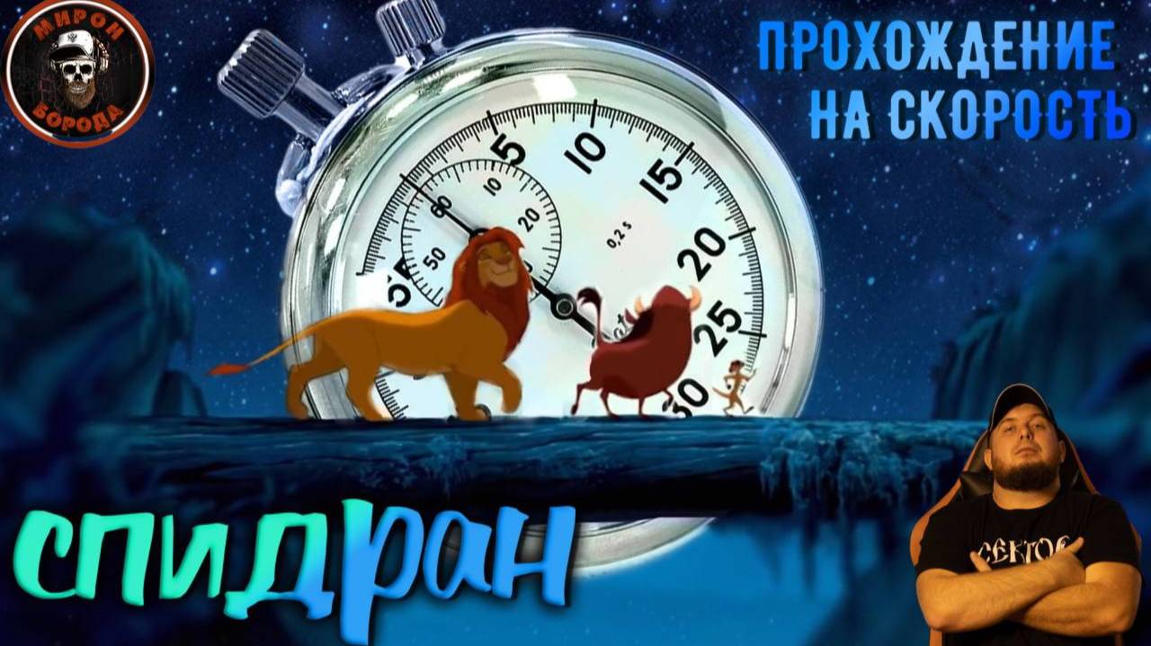 Обзор на Speedrun►Мировой рекорд►Lion King►SEGA►HARD