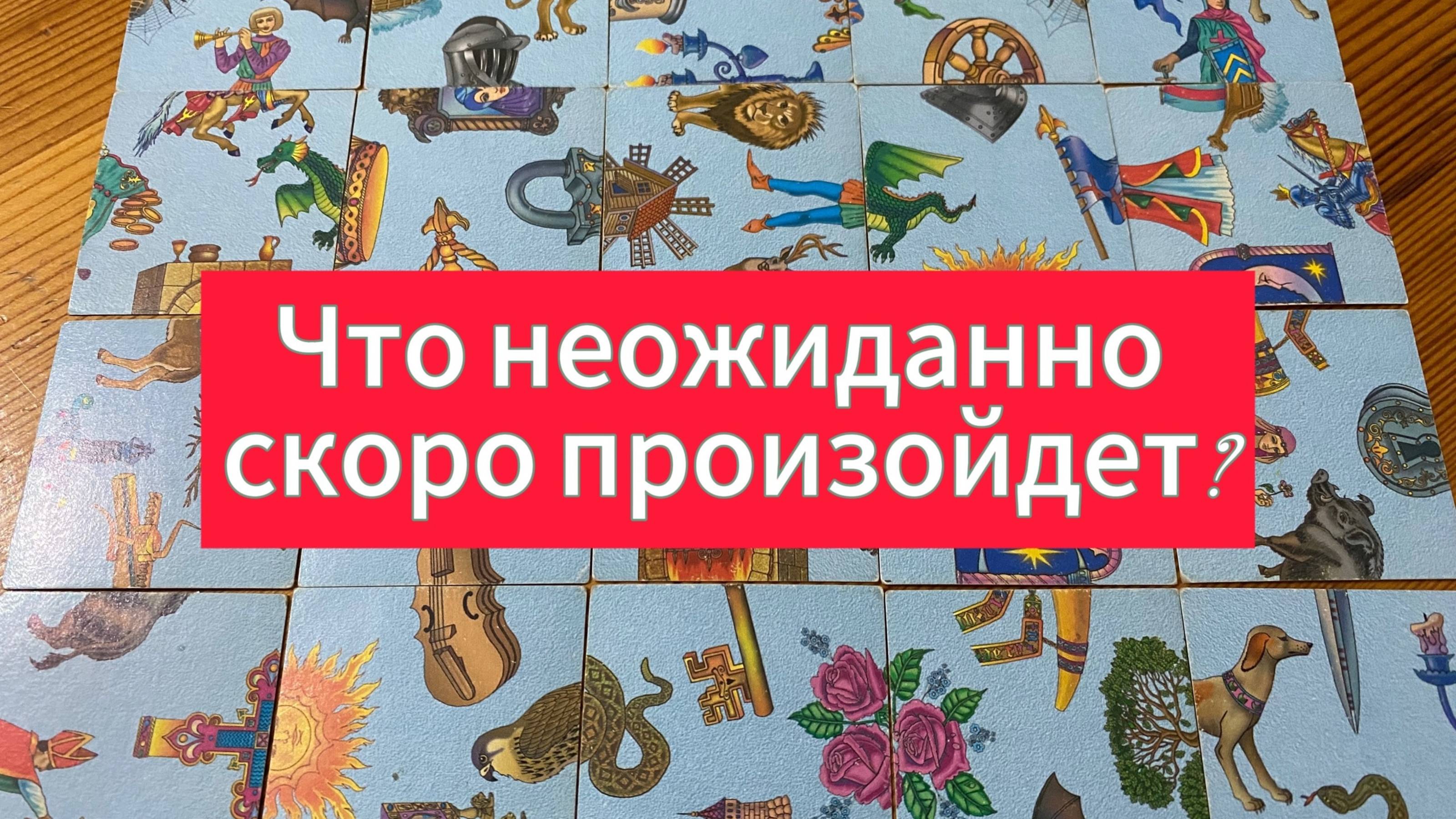 ЧТО НЕОЖИДАННО СКОРО ПРОИЗОЙДЕТ? гадание пасьянс Tarot reading