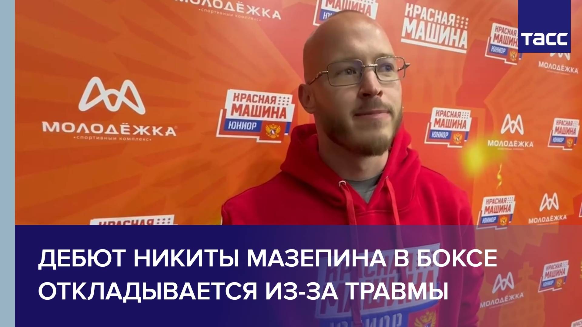 Дебют Никиты Мазепина в боксе откладывается из-за травмы