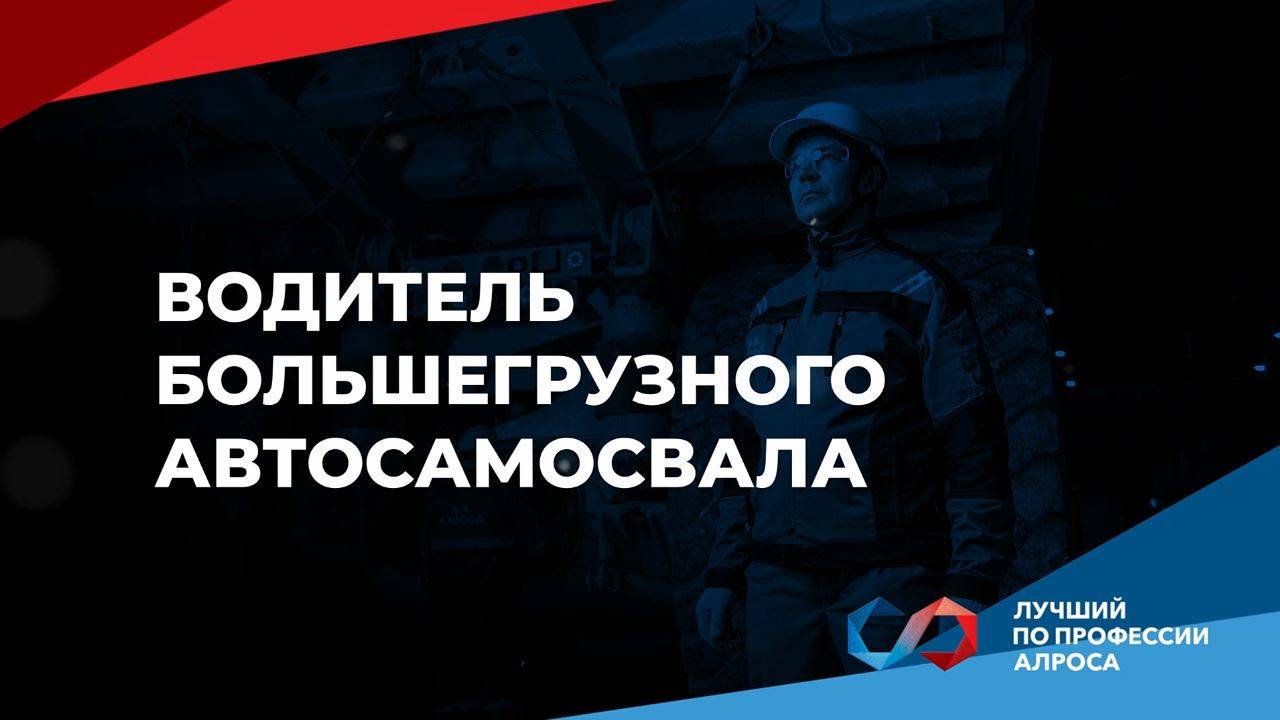 Чемпионат «Лучший по профессии АЛРОСА 2025». Водитель большегрузного автосамосвала