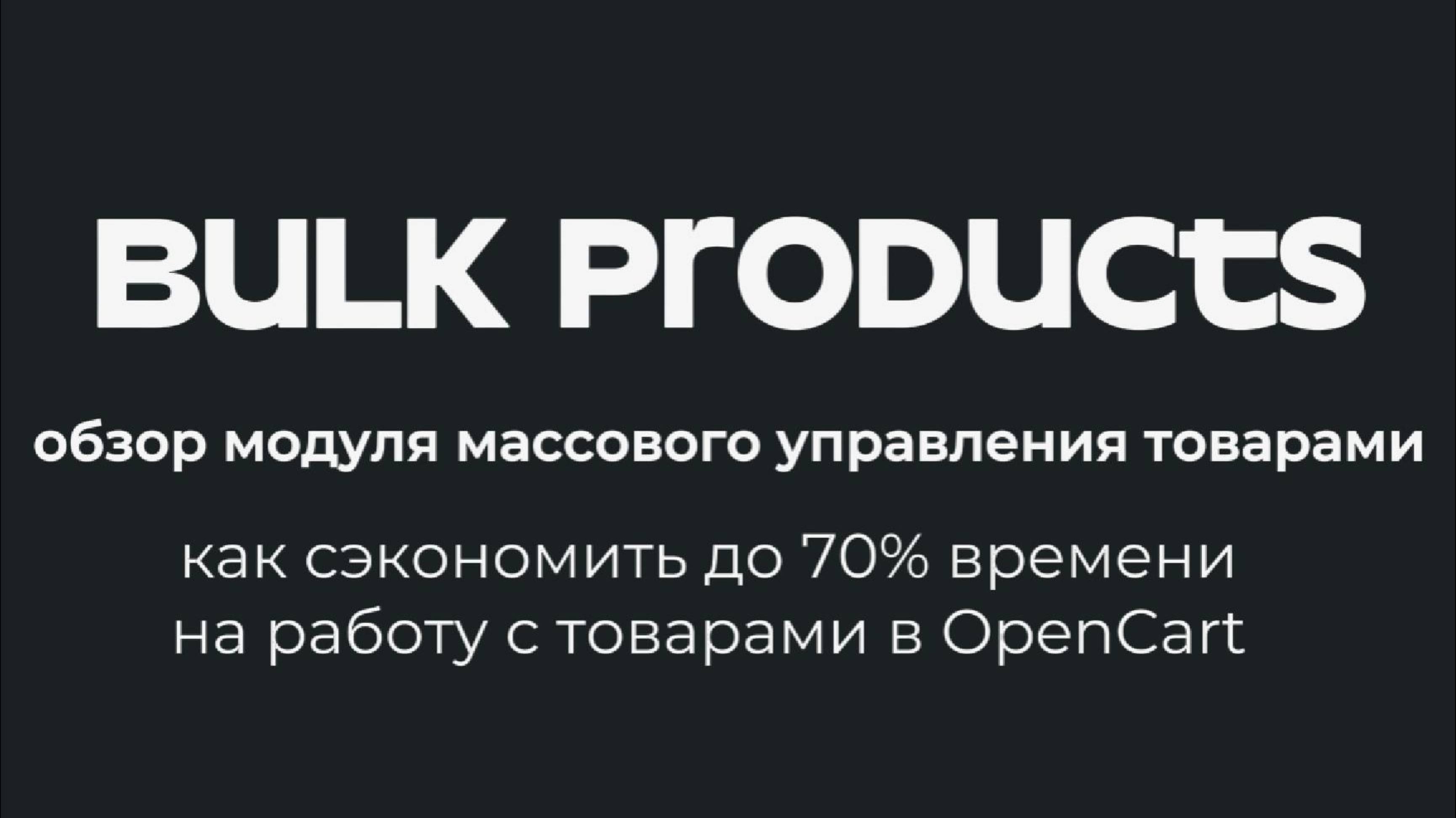 Bulk Products - обзор модуля массового управления товарами для OpenCart