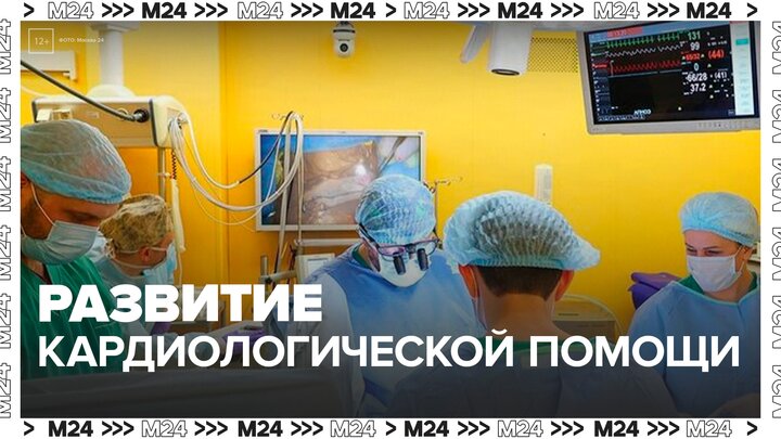 Сергей Собянин рассказал о развитии детской кардиологической помощи в Москве - Москва 24