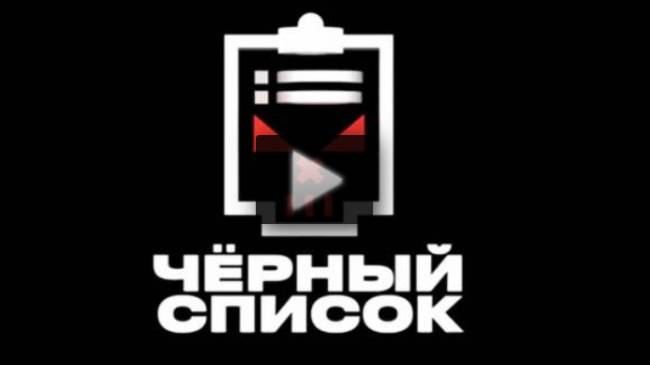 Черный список 6 сезон 9 выпуск 17.06.2025 смотреть онлайн