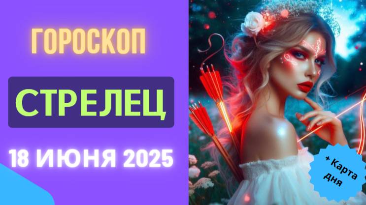 ♐ ГОРСКОП НА СЕГОДНЯ 18 ИЮНЯ ДЛЯ СТРЕЛЬЦОВ — ВРЕМЯ ОТКРЫТИЙ И НОВЫХ ВОЗМОЖНОСТЕЙ