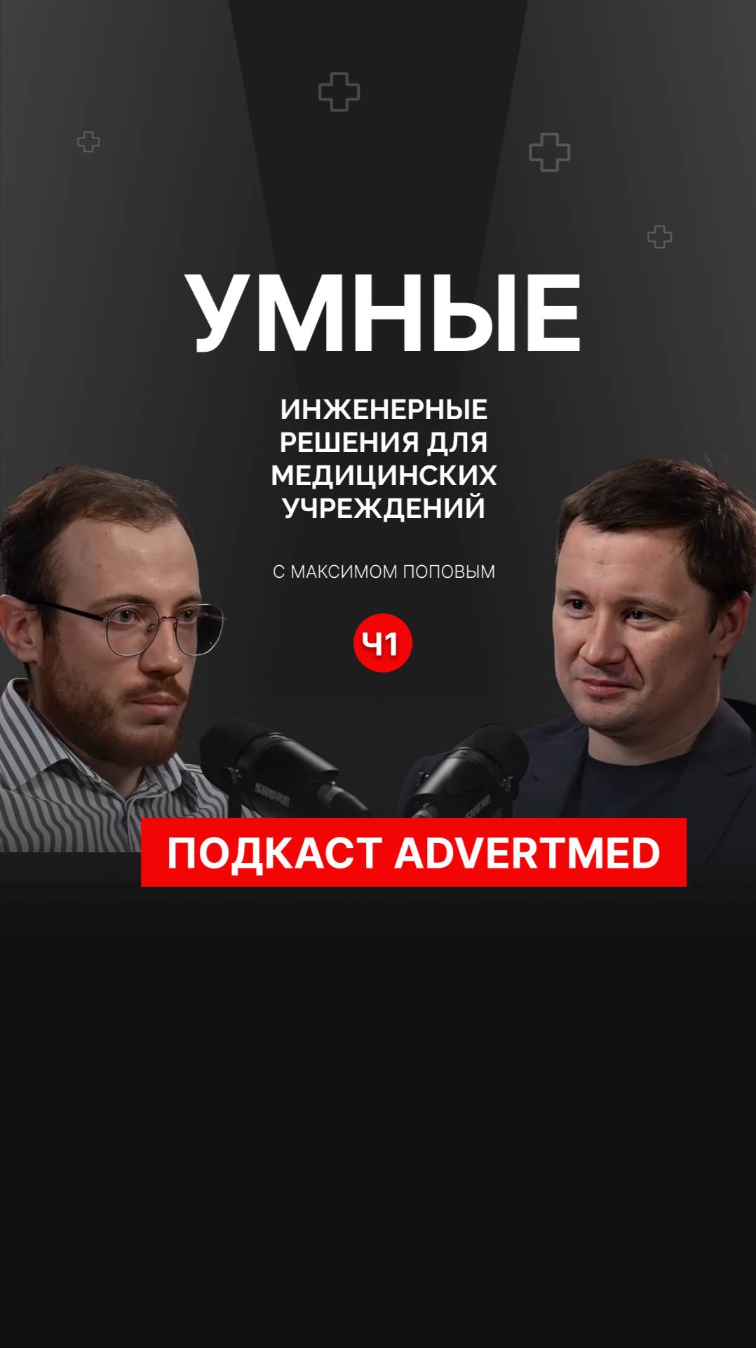 Главное кредо - делать и не бояться. #AdvertMed #Подкаст #АлександрШишмарев #АвтоматизацияКлиник