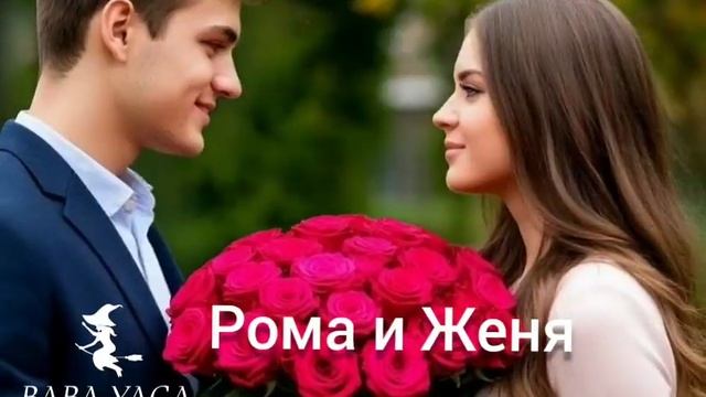 новая песня Рома и Женя от Baba Yaga