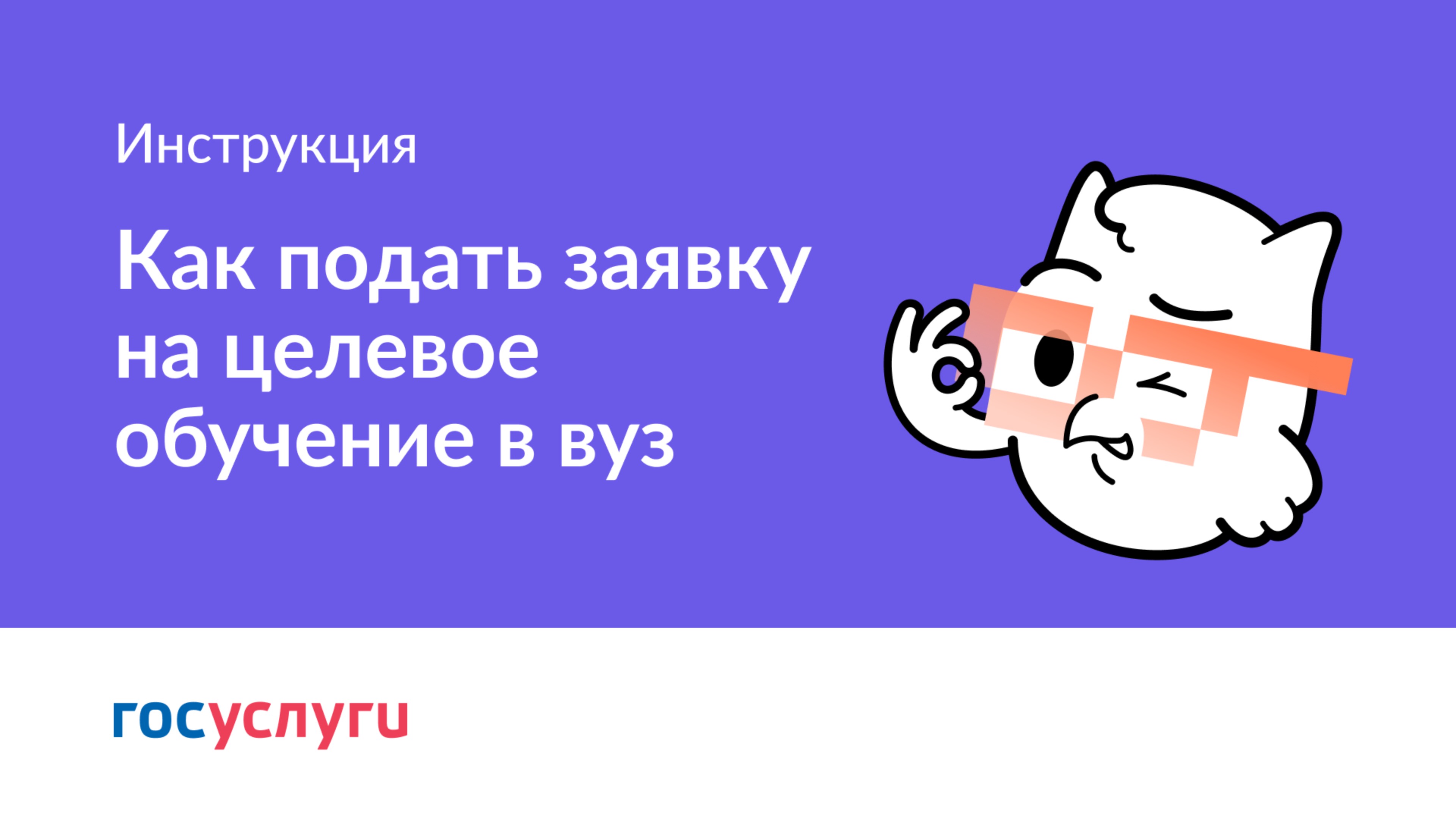 Как подать заявку на целевое обучение в вуз