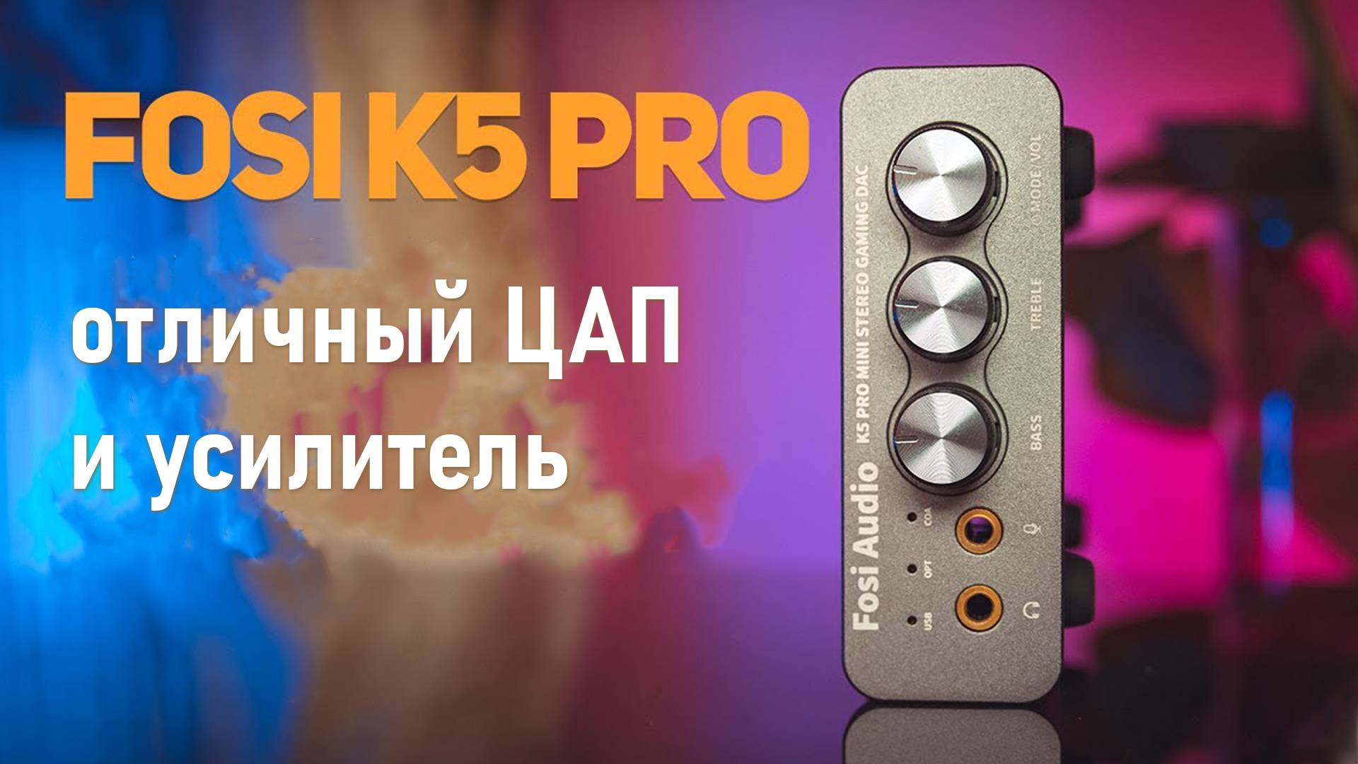 Fosi Audio K5 Pro - отличный ЦАП и усилитель по низкой цене