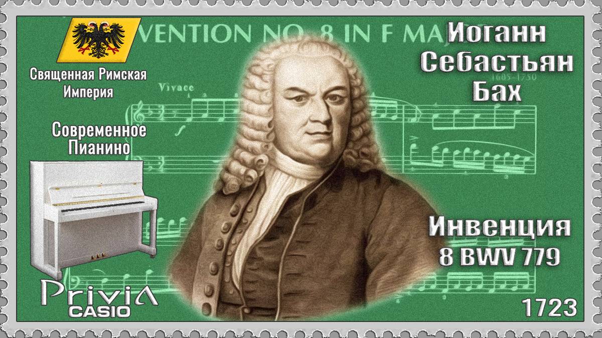 Иоганн Себастьян Бах. Инвенция 8. BWV 779. 1723г. Современное Пианино