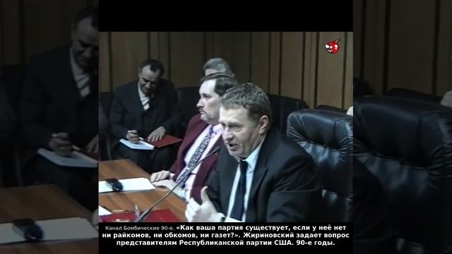 «Как ваша партия существует, если у неё нет ни райкомов, ни обкомов, ни газет?». Жириновский. 90-е.