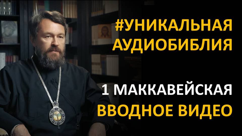 Библия. Первая книга Маккавейская. Вводное видео митрополита Илариона