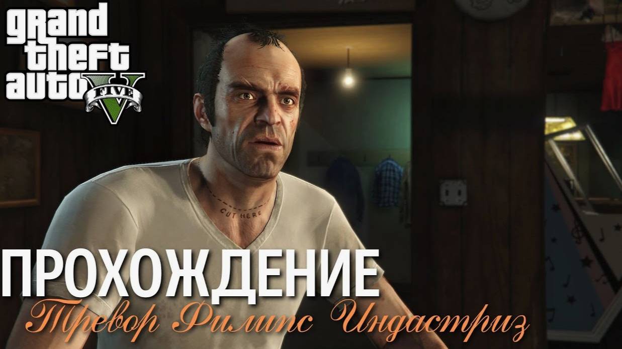 Прохождение ГТА 5 (Grand Theft Auto V) #15 Тревор Филипс Индастриз #gta5 #топыкатегорий #гта5