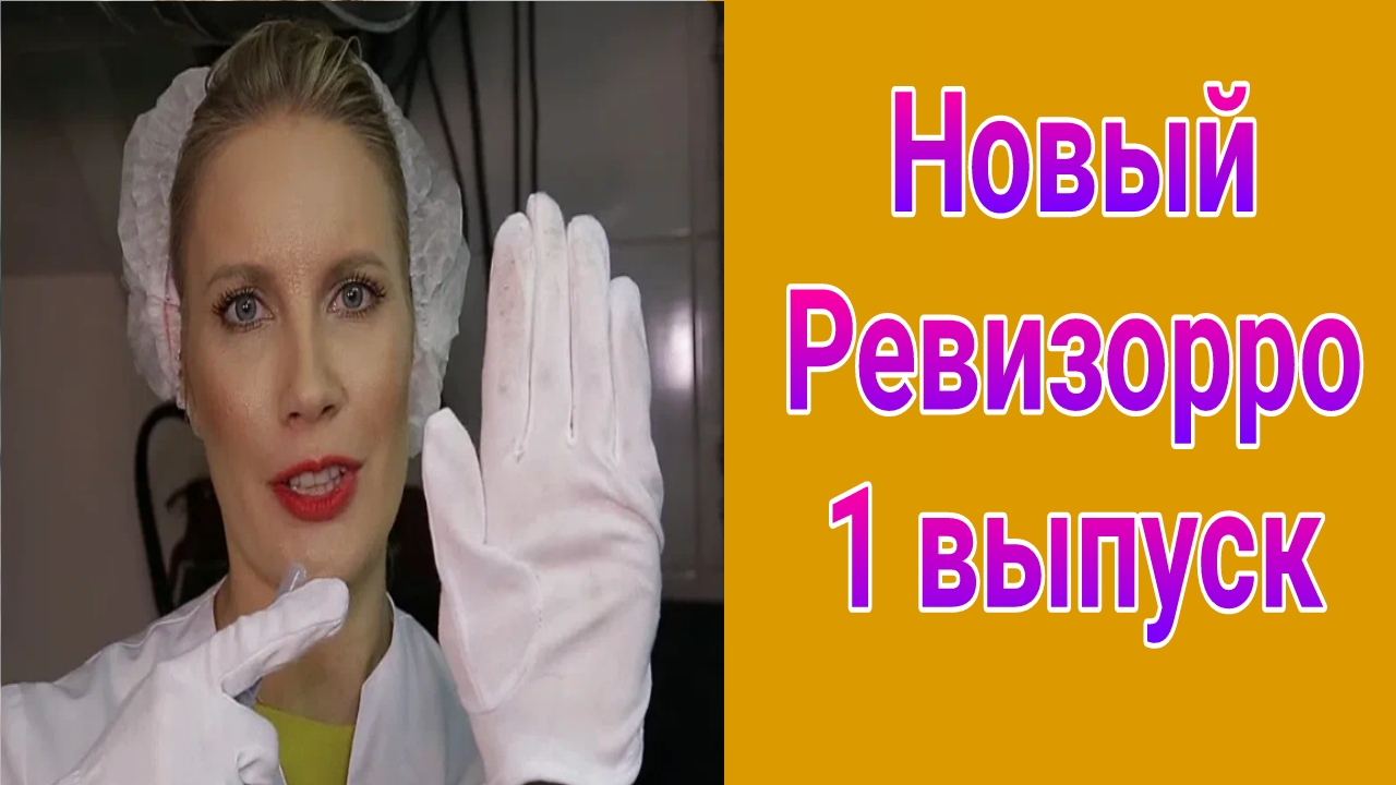 Новый Ревизорро 1 выпуск от 17.06.2025